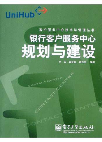 银行客户服务中心规划与建设