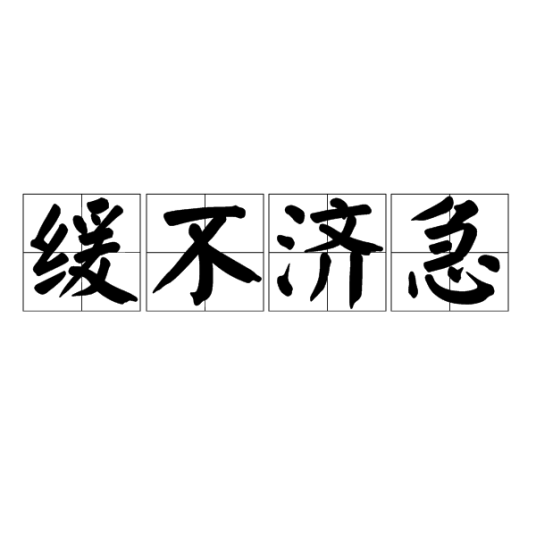 缓不济急