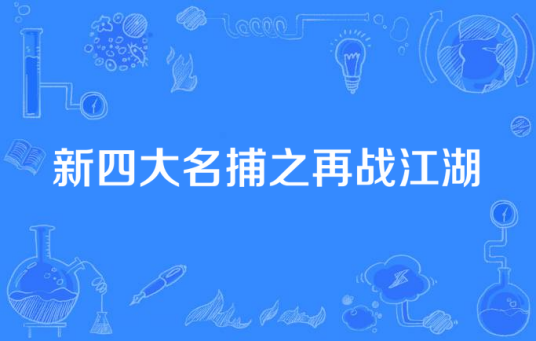 新四大名捕之再战江湖