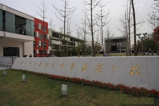 上海交通大学附属中学嘉定分校