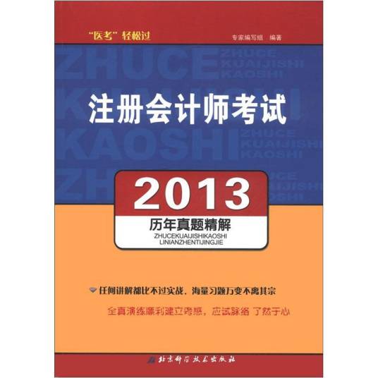 注册会计师考试历年真题精解(2013)