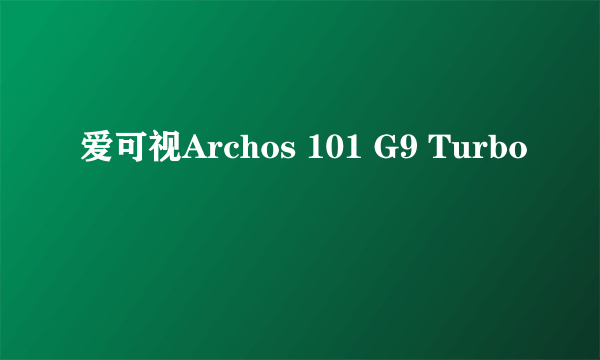 爱可视Archos 101 G9 Turbo