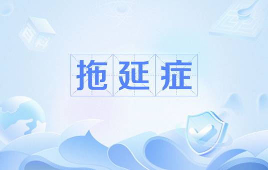 拖延症(医疗名词)