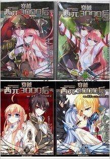穿越西元3000后：1-4册
