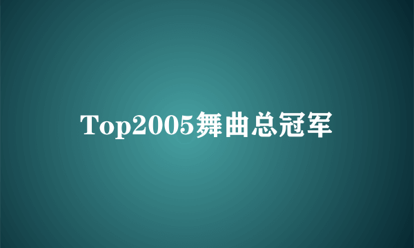 Top2005舞曲总冠军