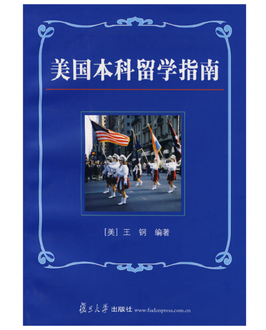 美国本科留学指南(2008年复旦大学出版社出版的图书)