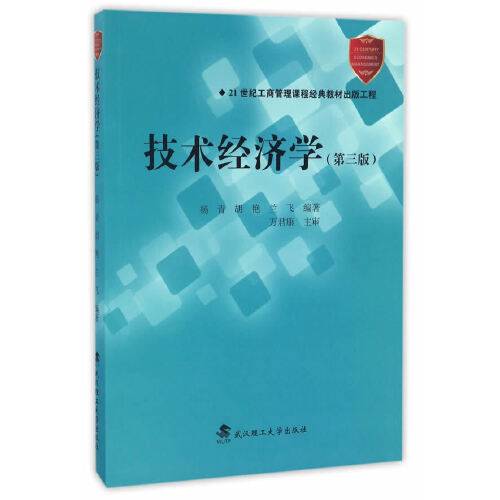 技术经济学(第三版)(2016年武汉理工大学出版社出版的图书)