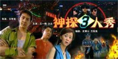 神探三人秀