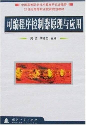 可编程序控制器原理与应用（2008年国防工业出版社出版的图书）