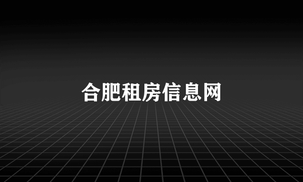 合肥租房信息网