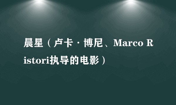 晨星(卢卡·博尼、Marco Ristori执导的电影)