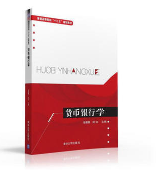 货币银行学（2016年清华大学出版社出版的图书）
