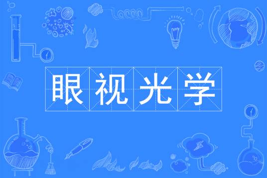 眼视光学(中国普通高等学校本科专业)