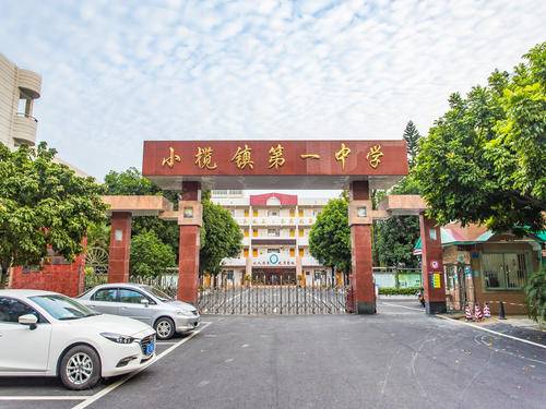 小榄镇第一中学