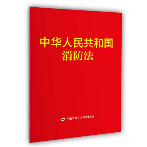 中华人民共和国消防法（2019年中国劳动社会保障出版社出版的图书）