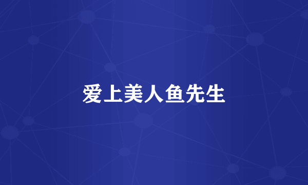 爱上美人鱼先生