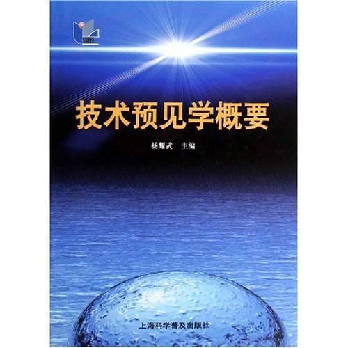 技术预见学概要
