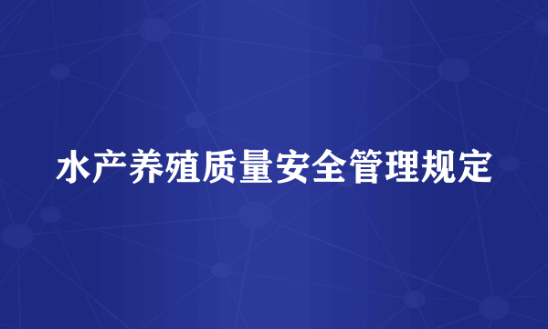 水产养殖质量安全管理规定
