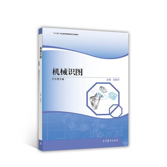 机械识图(2017年高等教育出版社出版的图书)