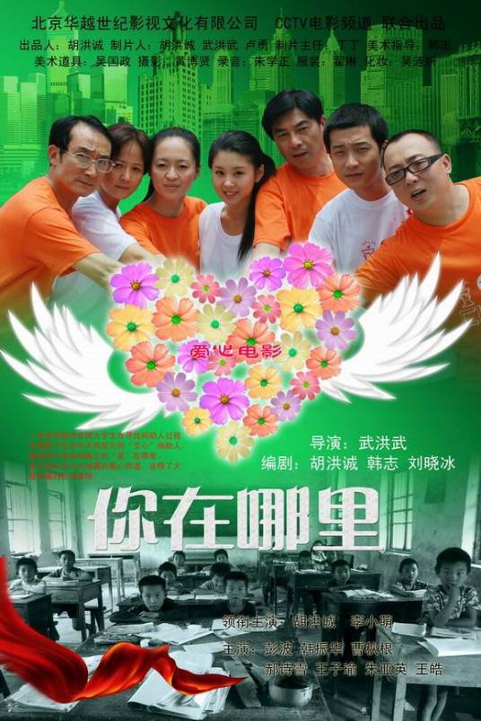 你在哪里(武洪武导演的电影)