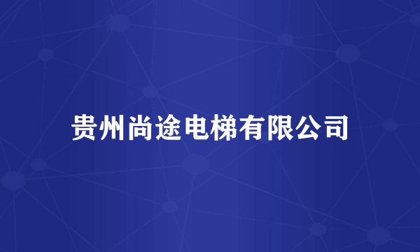 贵州尚途电梯有限公司