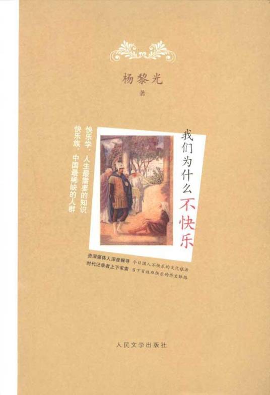 我们为什么不快乐(2011年人民文学出版社出版的图书)