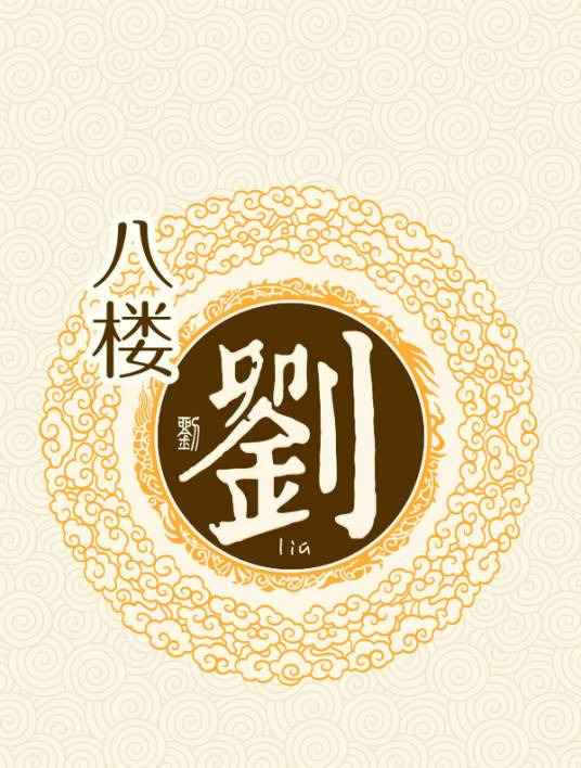 八楼刘