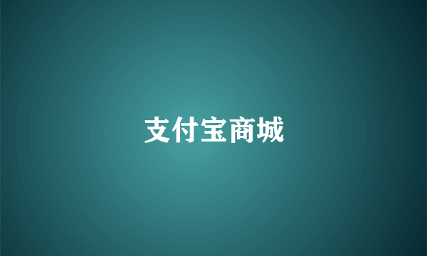 支付宝商城