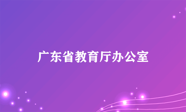 广东省教育厅办公室