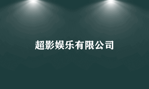 超影娱乐有限公司