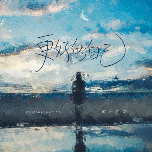 更好的自己（郑希怡演唱歌曲）