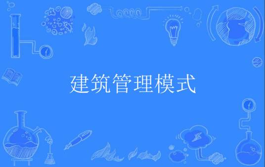 建筑管理模式