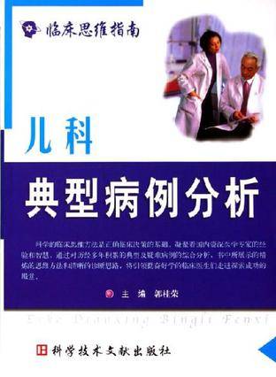 儿科典型病例分析