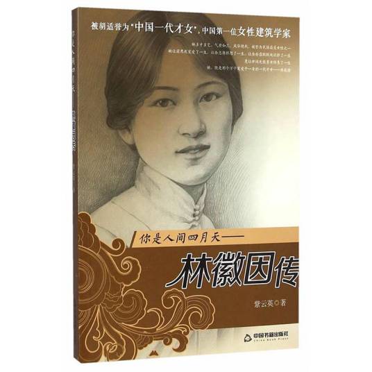 你是人间四月天：林徽因传