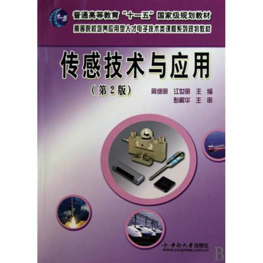 传感技术与应用(2009年中南大学出版社出版的图书)