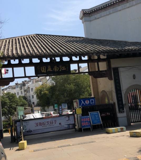 江南庭园(武昌南湖花园城住宅小区)