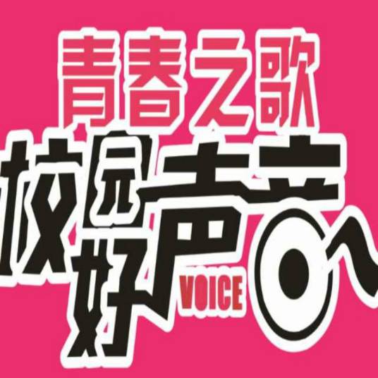 河南校园好声音