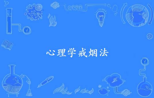 心理学戒烟法