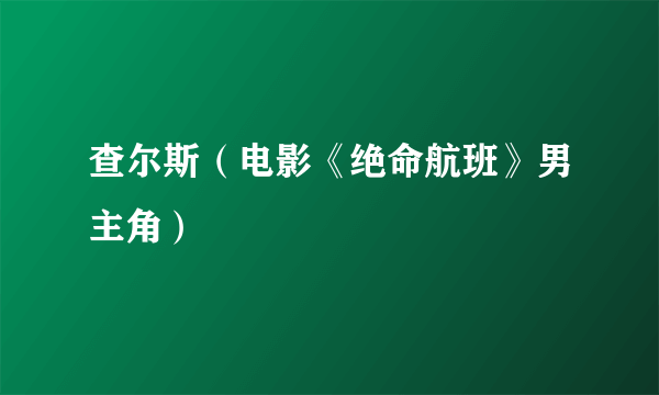 查尔斯（电影《绝命航班》男主角）