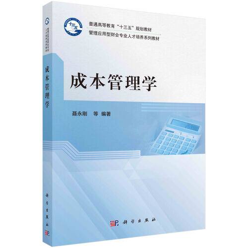 成本管理学(2021年科学出版社出版的图书)