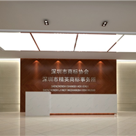 深圳市精英商标事务所
