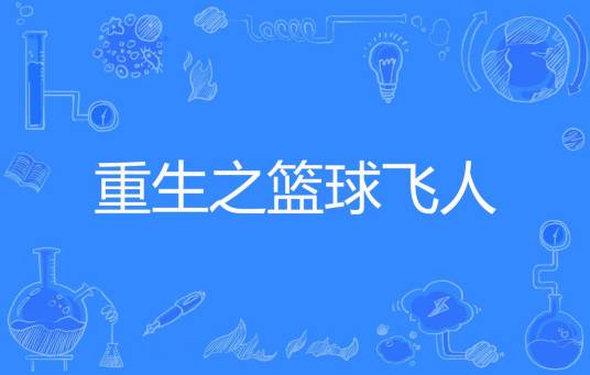 重生之篮球飞人