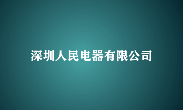 深圳人民电器有限公司