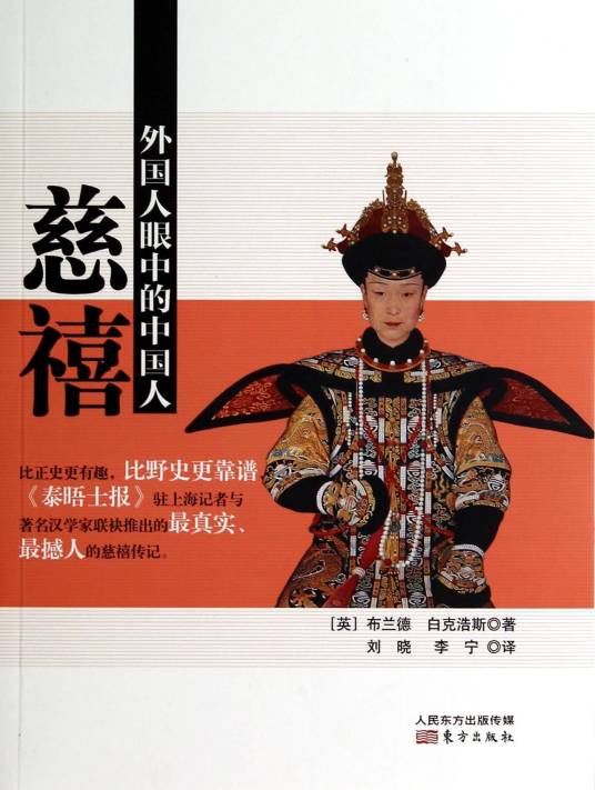 外国人眼中的中国人：慈禧