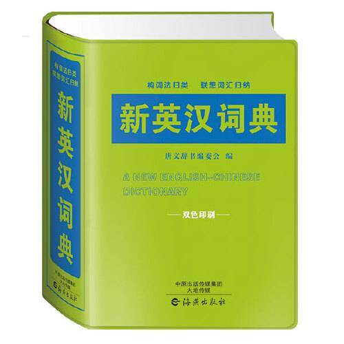 新英汉词典(2017年海燕出版社出版的图书)
