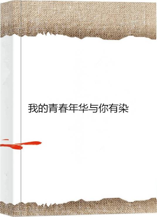 我的青春年华与你有染