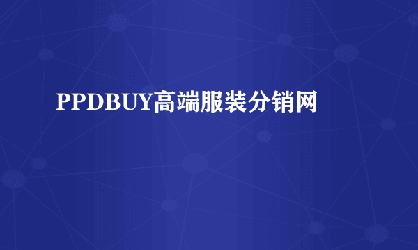 PPDBUY高端服装分销网