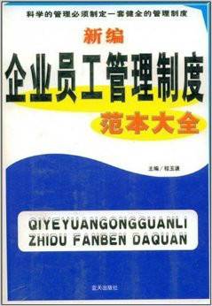 新编企业员工管理制度范本大全