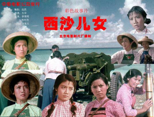 西沙儿女(1976年水华执导的剧情电影)