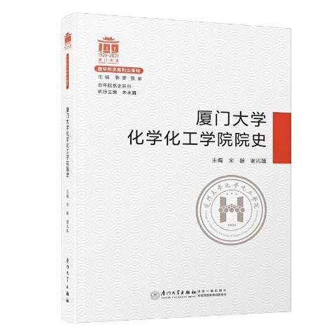 厦门大学化学化工学院院史